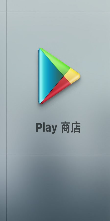 谷歌服务下载器(谷歌安装器锤子手机用) v3.5 安卓版 0