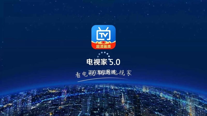 电视家5.0免费版2024新版本 电视家5.0免费版