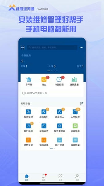维修业务通最新版 维修业务通手机版