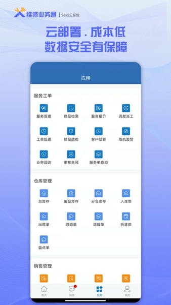 维修业务通软件 v3.6.7 安卓版 1