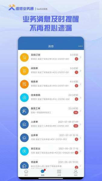 维修业务通软件 v3.6.7 安卓版 0