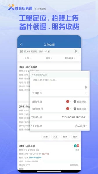 维修业务通软件 v3.6.7 安卓版 3