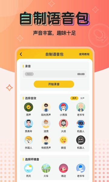 特效变声器实时版破解版 v1.2.0 安卓版 1