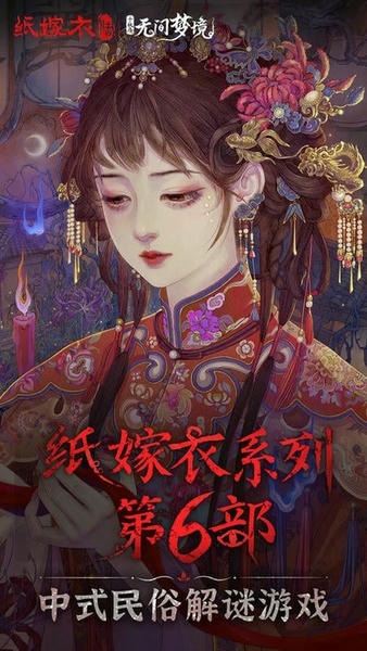 无间梦境纸嫁衣6官方版 v2.5.1 安卓版 2