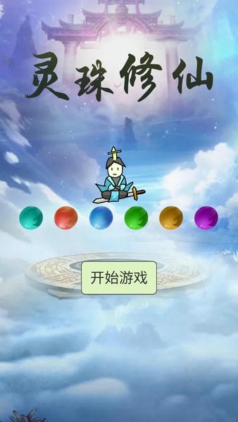 灵珠修仙内置菜单 v4 安卓版 1