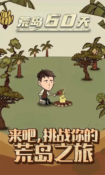 荒岛60天最新版 v1.0.4 安卓版 2