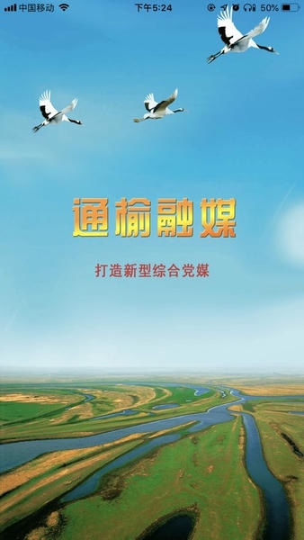 通榆融媒手机客户端 v1.0.2 安卓版 0