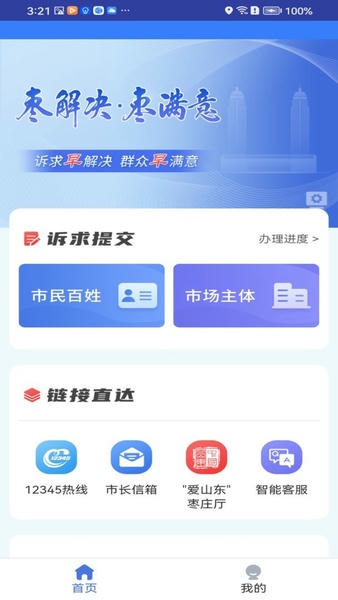 枣解决枣满意诉求办理平台 v1.9.2 安卓版 1