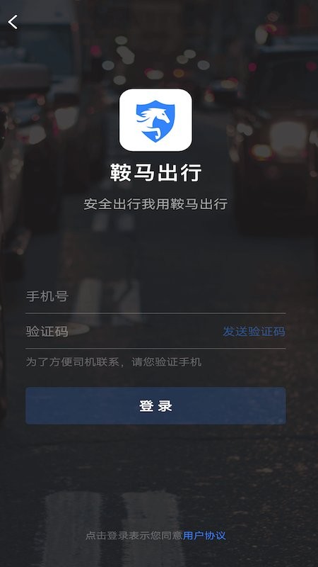 山东鞍马出行最新版 v5.50.2.0001 安卓版 0