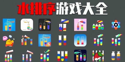 水排序游戏