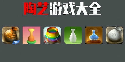 陶艺游戏