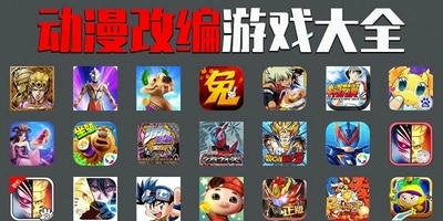 动漫改编游戏