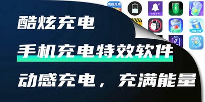 手机充电特效软件