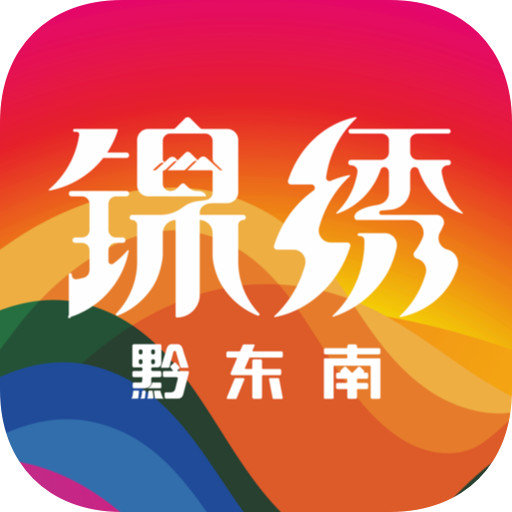 锦绣黔东南客户端