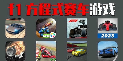 f1方程式赛车游戏