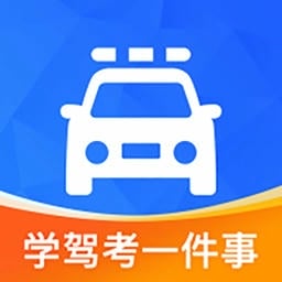 学驾考一件事最新版