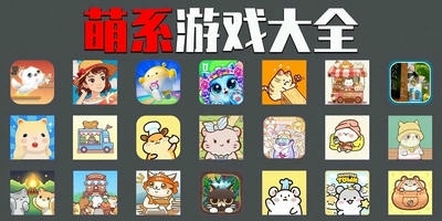 萌系游戏
