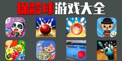 保龄球游戏