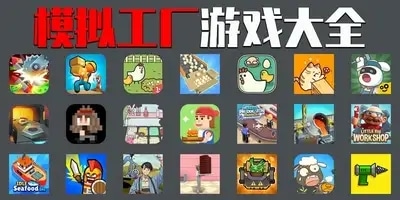 模拟工厂游戏