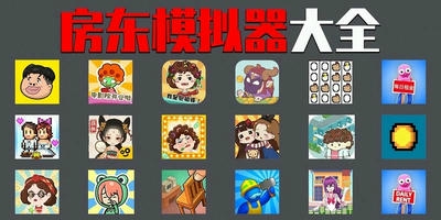 房东模拟器