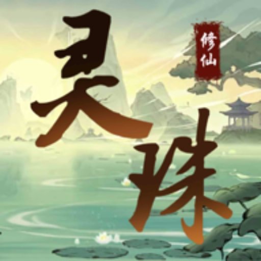 灵珠修仙内置菜单v4 安卓版