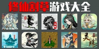修仙割草游戏