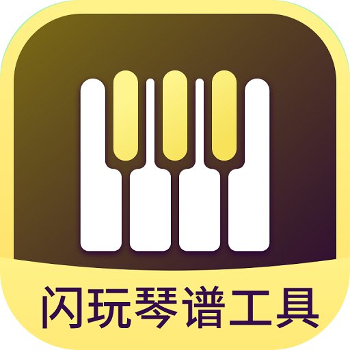 元梦之星琴谱工具最新版