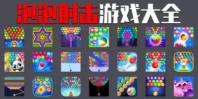 泡泡射击游戏