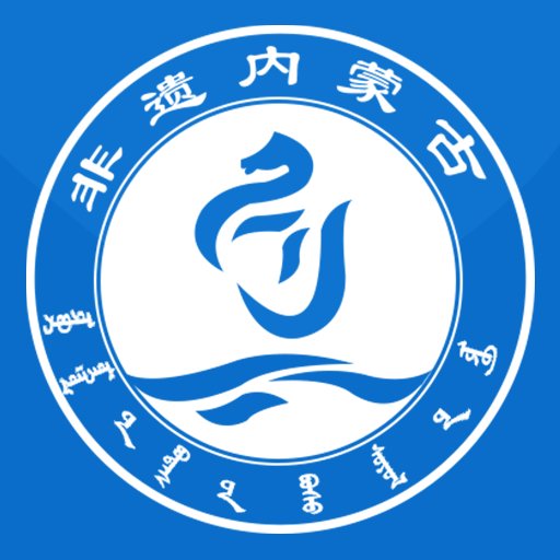 非遗内蒙古最新版