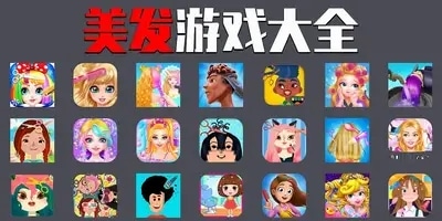 美发游戏