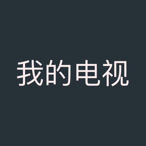 东宇网页电视直播软件(改名我的电视)