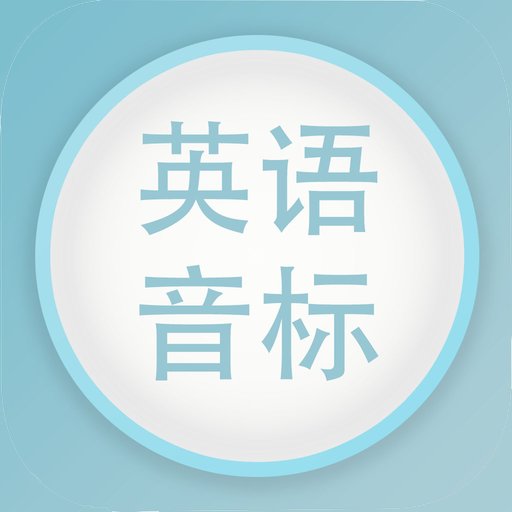 英语音标发音视频最新版