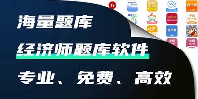 经济师题库软件