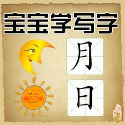 宝宝学写字官方版