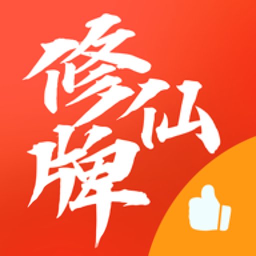 修仙牌物品不减反增