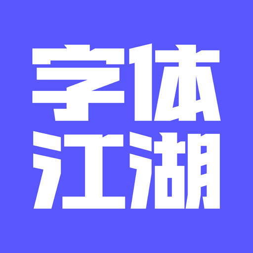 字体江湖最新版