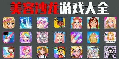 美容沙龙游戏