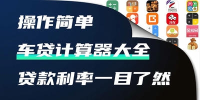 车贷计算器