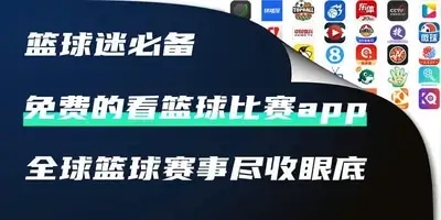 免费的看篮球比赛app