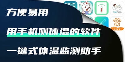 用手机测体温的软件