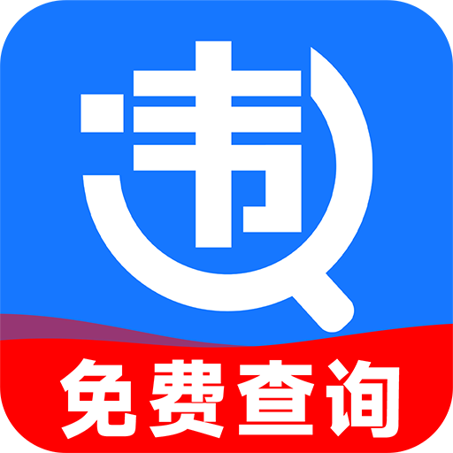 交通违章查询12123appv1.0.3 安卓版