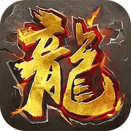 血战屠龙手游