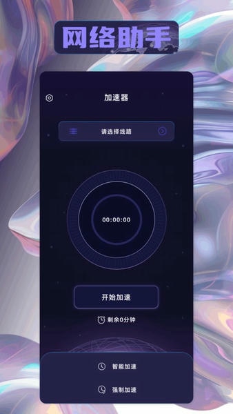 安心加速器永久免费版 v1.6 安卓版 1