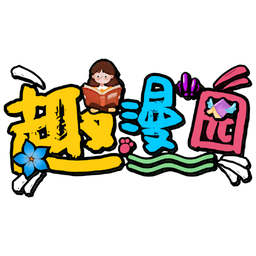 趣漫园官方-免费漫画app