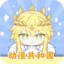动漫共和国app