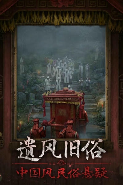 纸嫁衣7卿不负最新版 v1.0.1 安卓版 0