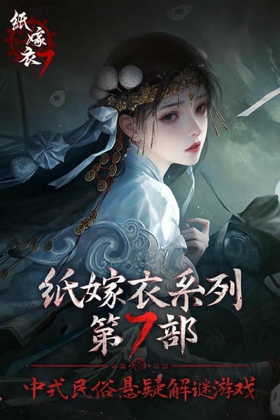 纸嫁衣7卿不负最新版 v1.0.1 安卓版 4