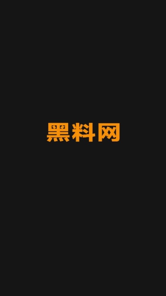 黑料网吃瓜软件 黑料网app下载