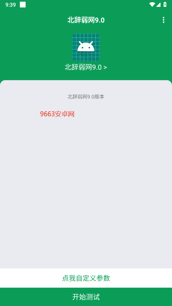 北辞弱网9.0最新版本 v9.0 安卓正式版 2