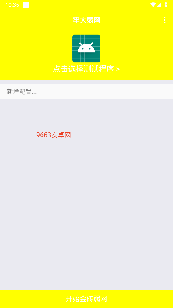 牢大弱网最新版 v4.0 安卓版 3